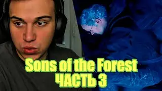 Глеб и Крис играют в Sons of the Forest | SASAVOT | CHR1SWAVE | Часть 3