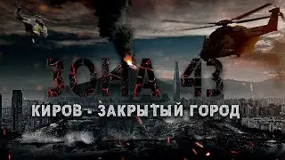 ЗОНА 43   1 ГЛАВА   ПОЛНАЯ ВЕРСИЯ  ЗАКРЫТЫЙ ГОРОД Попаданцы, мистика