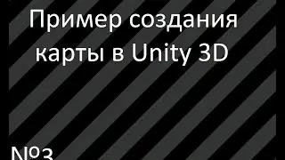 Урок 3: Пример создания простой сцены в Unity 3D