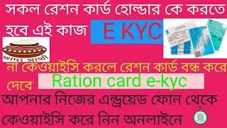 Ration card e-kyc | Ration card e-kyc apply online | কী ভাবে রেশন কাড অনলাইন কেওয়াইসি করবেন