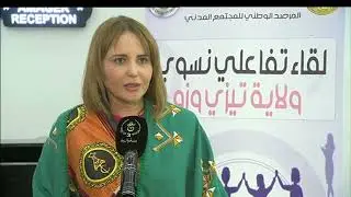 تيزي وزو/ نطلاق فعاليات اللقاء التفاعلي لفائدة فواعل المجتمع المدني من العنصر النسوي .