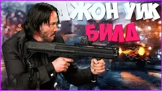 ДЖОН УИК БИЛД [PAYDAY 2] ПОЛНОСТЬЮ СДЕЛАННЫЙ ПО ФИЛЬМУ ''John Wick