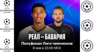 РЕАЛ МАДРИД - БАВАРИЯ ПРЯМАЯ ТРАНСЛЯЦИЯ СМОТРЕТЬ ОНЛАЙН 08.05.2024