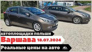 Автоплощадки Польша. Варшава 18.07.2024.
