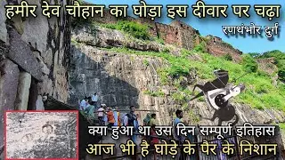 हमीर देव चौहान का घोड़ा इस दीवार पर चढ़ गया | Ranthanbore fort history|