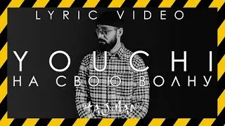 YOUCHI - На свою волну (Lyric video) 