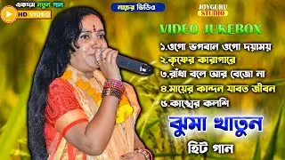 ঝুম্পা খাতুনের কণ্ঠে কয়েকটি সেরা বাউল গান | Best Of Jhumpa Khatun | Nonstop Baul Gaan | Baul Video