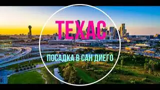 Пролет над Сан-Диего