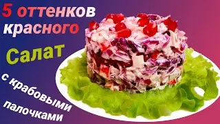 Салат с крабовыми палочками и красной капустой  