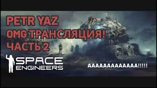 Space Engineers Трансляция (2021) Выживаем в космосе в одном скафандре. Часть 2!
