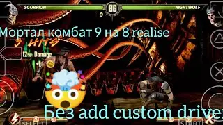 Mortal kombat 9 на ps vita 3k 8 realise без add custom driver 🤯🤯🤯🤯😱