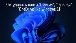Как удалить папки Главная, Галерея, OneDrive на Windows 11