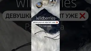 Артикул: Wildberries 152312925