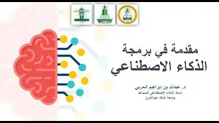 مقدمة في برمجة الذكاء الاصطناعي