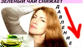 ЗЕЛЕНЫЙ ЧАЙ СНИЖАЕТ ДАВЛЕНИЕ ! ГИПЕРТОНИЯ. ЛИЧНЫЙ ОПЫТ 40 +