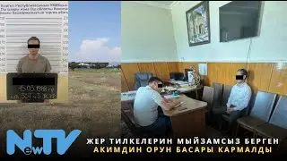 Жер тилкелерин мыйзамсыз берген акимдин орун басары кармалды
