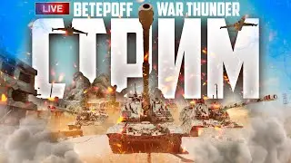 [СТРИМ] Вечерний ургант | War Thunder [UA]