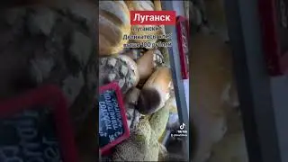 🔴Луганск. Хлеб 100 рублей. 