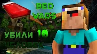ТАЩИМ С МАКСОМ -||- BedWars -||- #1