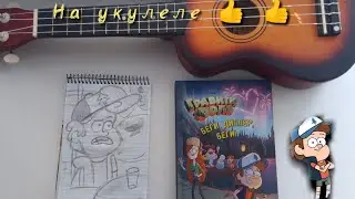 Гравити Фолз мелодия на укулеле/легкие мелодии На укулеле 👍 👍