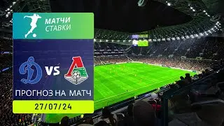 ⚽ Прогноз на матч Динамо – Локомотив