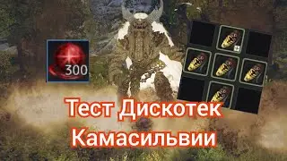 Отфармил 300 дискотек Камасильвии БДО. Что мне выпало и стоит ли их фармить?
