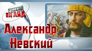 Александр Невский - первый русский привет Западу (РУССКИЙ ВЗГЛЯД #28)