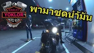 ขี่ฮาร์เล่ย์ มีตัง200เติมนำ้มันหมดตูด/ยกล้อทีวี