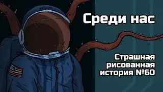 Среди нас. Страшная рисованная история №60 (анимация)