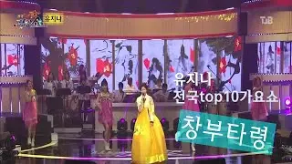 유지나-창부타령