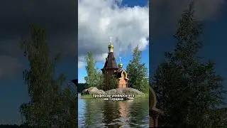 Единственная церковь на острове #shorts #церковь #уникальные #ленобласть #факты #шок