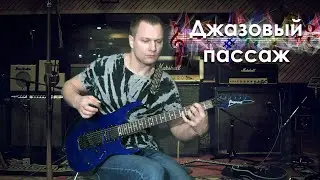 Джазовый пассаж