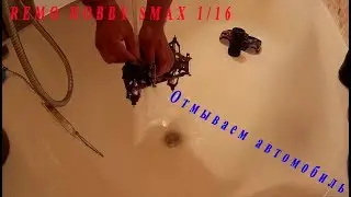 Remo Hobby SMax/мойка. Часть 2.1