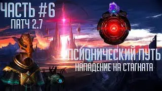 Stellaris 2.7 | Прохождение Ч.6 | Псионический путь - нападение на стагната