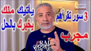 3 سور قرآنيه تقرأها سبع مرات قبل النوم يأتيك ملك من الملائكة يخبرك بالحل | اسماعيل الجعبيري