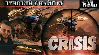War Robots / CRISIS / ЛУЧШИЙ СНАЙПЕР