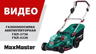 Газонокосилки аккумуляторные ГКЛ-4336, ГКЛ-3736