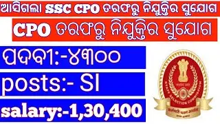 ssc cpo recruitment 2022 ! SI recruitment ! sub inspector ! RP Job updated ! 4300 post ! in odia !