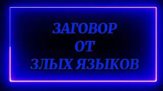 704.ЗАГОВОР ОТ ЗЛЫХ ЯЗЫКОВ