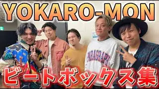 YOKARO-MON ビートボックス集【よかろうもん/YOKARO-MON/切り抜き/まとめ】