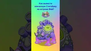 Как вывести эпическую Стегобаку на острове Фей? 