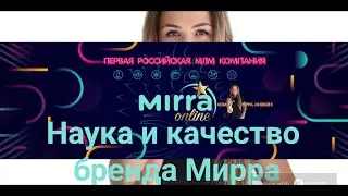 Наука и качество бренда #Мирра. #mirra #мирралюкс