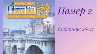 L’oiseau bleu 7-8, «Синяя птица 7-8»,учебник,ГДЗ.номер 2, страница 26-27. Перевод текста