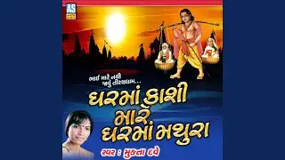 Ghar Ma Kashi Mare Mathura
