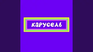 Карусель