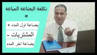 طريقة حساب تكلفة البضاعه المباعه # و ايه هو الجرد الدورى والجرد المستمر وإزاى تقدر تحسب  مجمل الربح