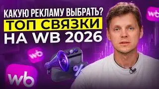 How to set up ADVERTISING on Wildberries 2026 | STEP-BY-STEP INSTRUCTIONS for promoting products ...