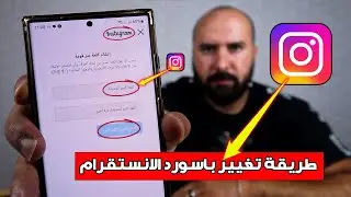 طريقة تغيير باسورد الانستقرام بدون كلمة السر القديمة - التحديث الجديد 2023
