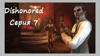 Dishonored (6): Вот он, челендж...