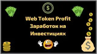 Web token profit заработок на инвестициях